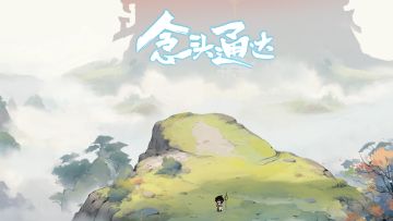 苦修方能长生——《念头通达》境界攻略