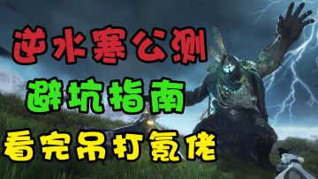 0氪或许也能吊打万元党！逆水寒手游开服必看！避坑指南！消除一切焦虑！职业，装备，内功，技能，探索！通通都有！