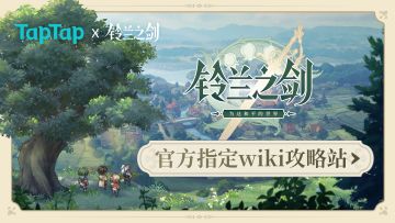 【已开奖】送周边啦 🎁 全网寻找科代表 ✍️ —— 铃兰之剑「抄作业」攻略大赛 启动！