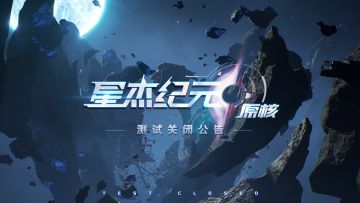 封闭测试关闭公告