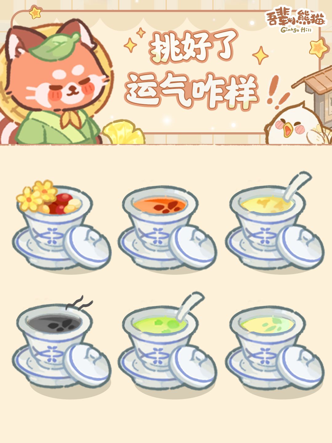 互动小游戏|快来挑一杯茶水吧 2