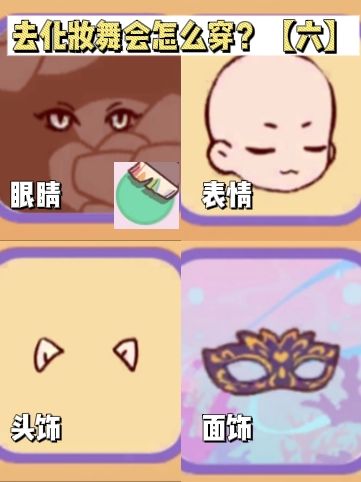 去化妆舞会怎么穿?!【六】截图