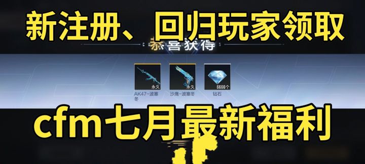 7月宝库那个码别乱填,有个主播用的码可以领永久AK47常胜和8888砖石还有十个钥匙,那个码是cfmp7jdx,可惜我大号用不了了我两个小号都领了,6月份没有登录过的老玩家,几率更大,建议有小号的都填一下留下你的cfmp7jdx截图