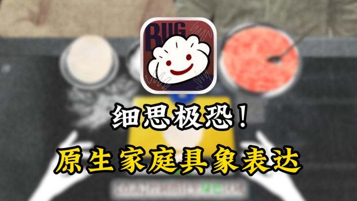 包饺子，也包出了原生家庭的现状！细思极恐的中式春节小故事！截图