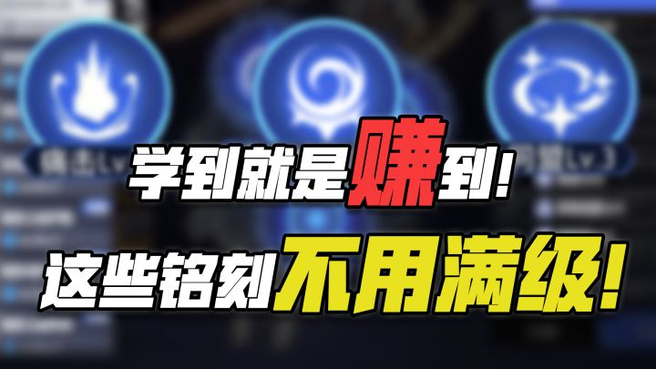 学到就是赚到!这些铭刻千万别满级!!!截图
