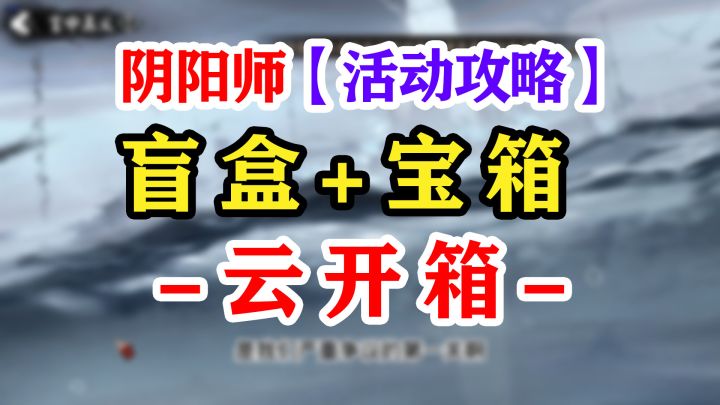 【阴阳师】言灵盲盒开箱啦!截图
