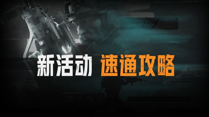 暗区S12活动看的眼花缭乱?一个视频带你速通新活动!截图