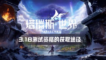 塔瑞斯世界3月18日终测的测试资格获取途径
