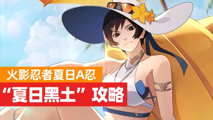 火影手游:全新忍者夏日黑土解析!截图