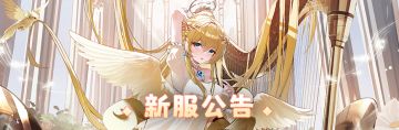 新服公告：2月25日新服「咒术师布涅」10点开启！
