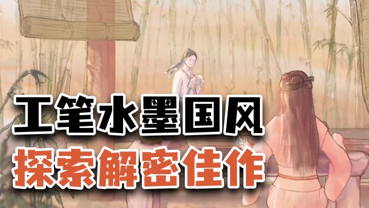9.2高分解谜佳作,超绝工笔水墨国风+创意烧脑解谜截图
