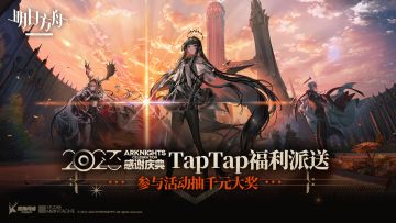 明日方舟感谢庆典TapTap福利派送！参与抽千元大奖、手办等丰富奖励！