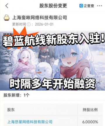 碧蓝航线:大世界太烧钱！公司新增股东！