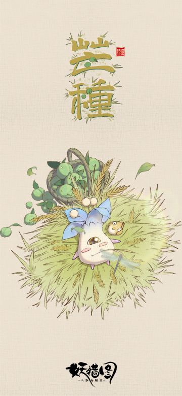 妖错节气｜芒种忙两头，忙收又忙种