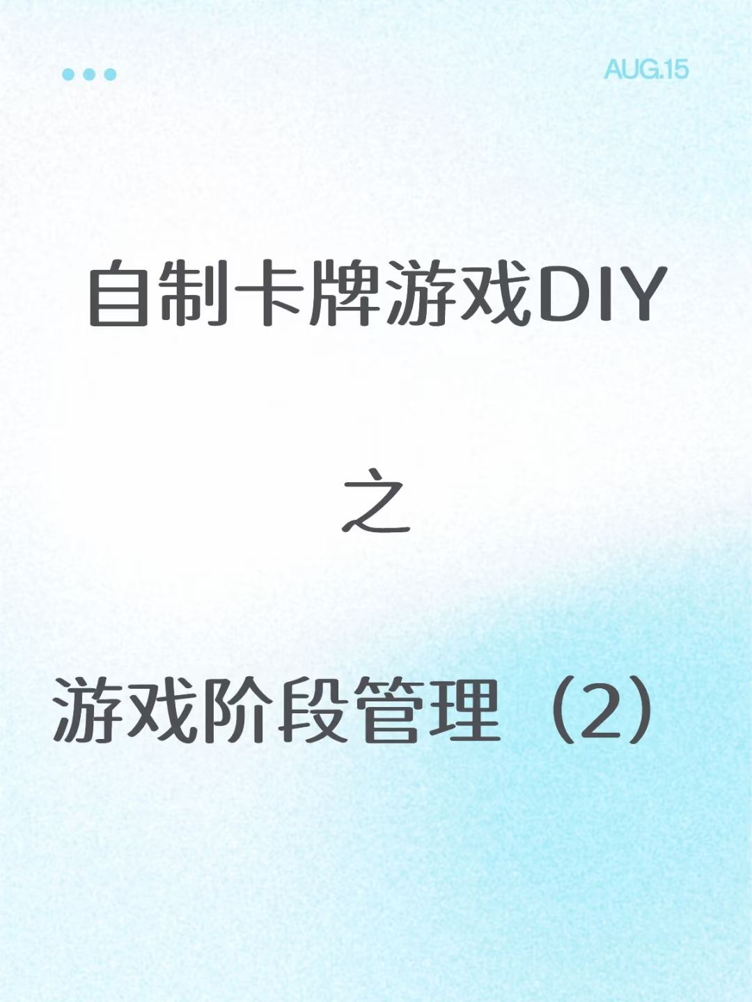 「自制卡牌游戏DIY」游戏阶段管理（2）截图