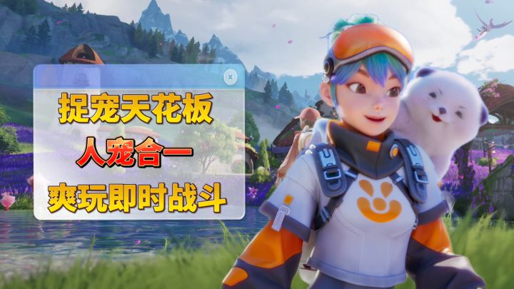合体变身+多人大世界!这才是捉宠游戏的天花板!截图
