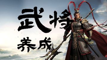 百晓堂丨武将纵横指南：从获取到养成，天策攻略组助你问鼎九州！