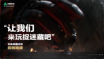 “让我们来玩捉迷藏吧”