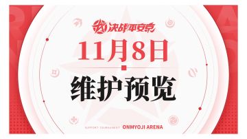 《决战！平安京》11月8日维护预览