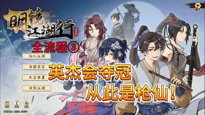 速看【明镜江湖行】全流程3:英杰会夺冠,从此是枪仙!截图