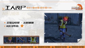 图鉴电报丨《逆境重生》AI机械体-工人丧尸