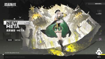 轻巡洋舰「克劳迪亚·META」参上！碧蓝航线新舰船引爆社区热议