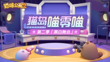 更新预告 | 猫岛喵零喵第二季「黑白舞会」即将开启！