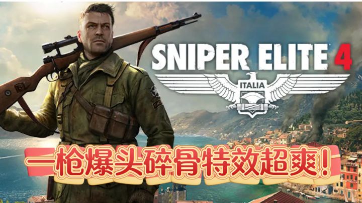 一枪爆头碎骨特效超爽!策略暗杀军官,自由度高玩到上头!截图