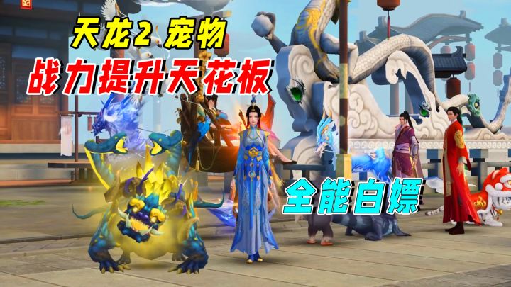 天龙2的宠物有多强？好看、能打、能增幅属性，全白给呀！截图