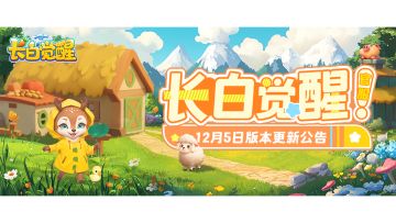 长白专栏丨《长白觉醒》版本更新带来冬日新体验！