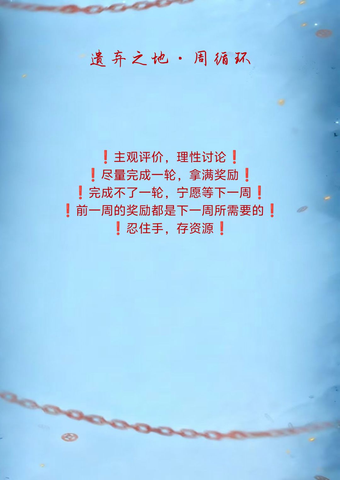 遗弃之地·周循环截图