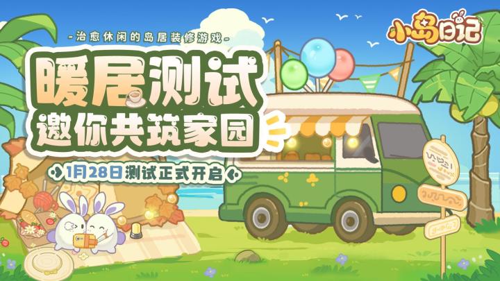 「暖居测试」限时开启,登岛就送限定福利!邀你一起共筑家园~截图