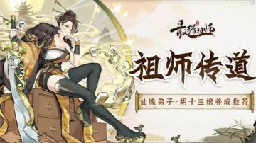 【痧哥出品】最强祖师胡十三娘——养成解析