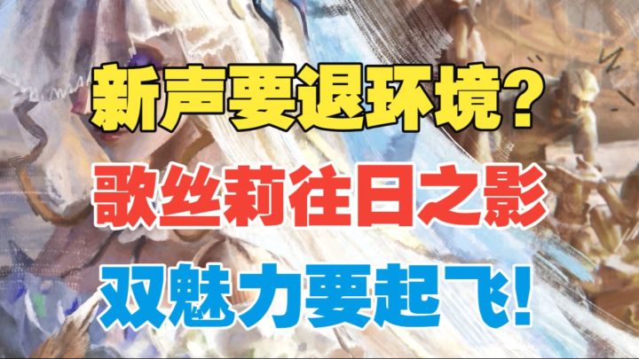 【闹海攻略】新声要退环境?歌丝莉往日之影褪色请柬!截图