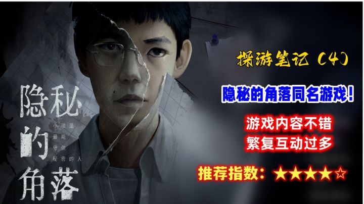 【探游笔记第四期】隐秘的角落同名游戏上线!恐怖不错,内容有缺截图