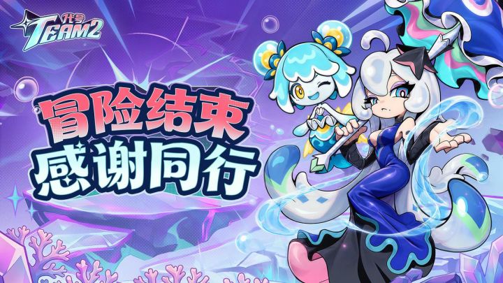 《代号:Team2》「勇者测试」结束公告截图
