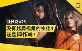 【社长说75】没有越肩视角的生化危机4还是“神作”吗？