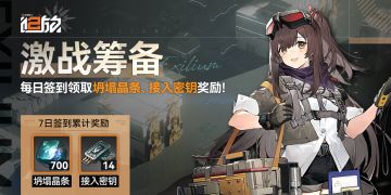 【激战筹备】七日签到活动即将开启！领「坍塌晶条×700」奖励！