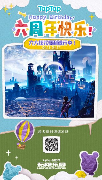 生日快乐呀！TapTap 6周岁啦！