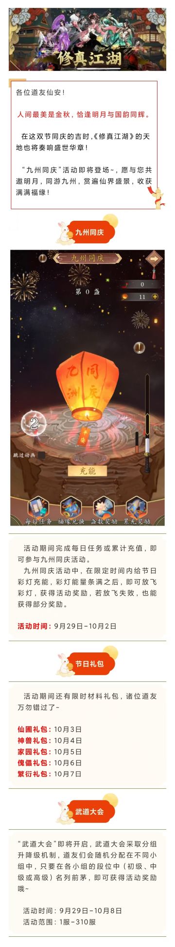 【活动预告】《修真江湖》九州同庆活动即将开启