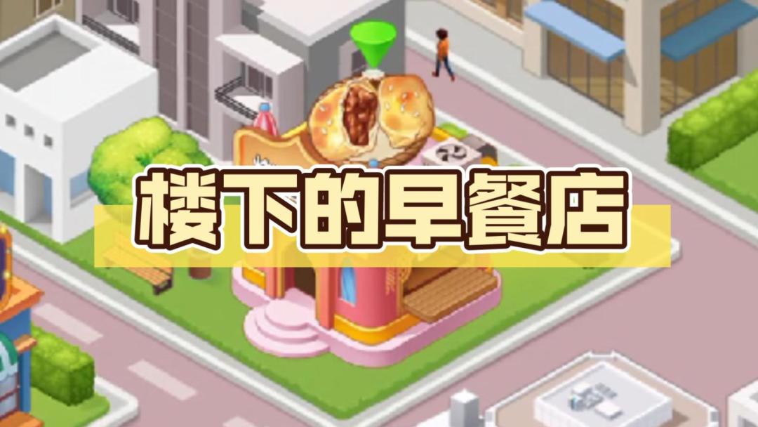 《楼下的早餐店》开启美味经营之旅！截图