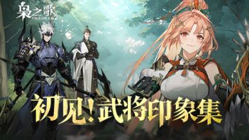 「枭鸣测试」创作征集：初见！武将印象集