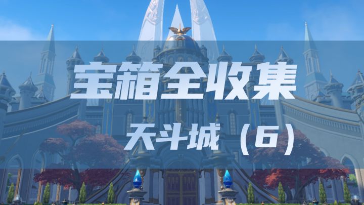 天斗城宝箱全收集（6）截图