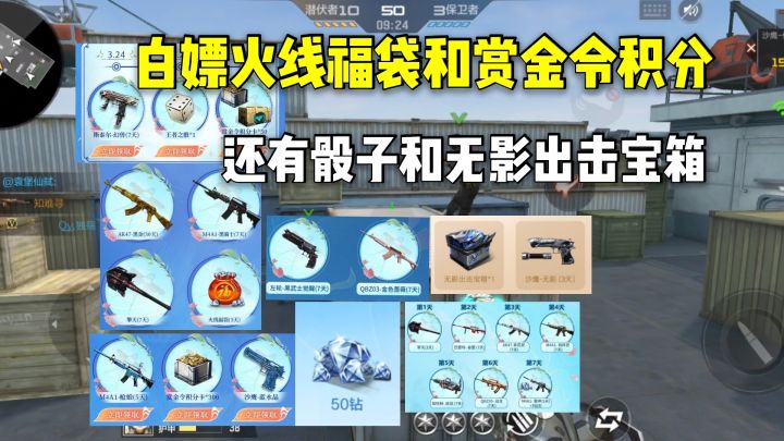 白嫖火线福袋和赏金令积分,还有骰子和无影出击宝箱!截图
