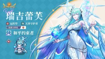「天界守护者」瑞吉蕾芙 限时召唤概率UP！
