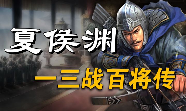 三国志战略版-【夏侯渊】-5御神将！-武将解析-三战百将传截图