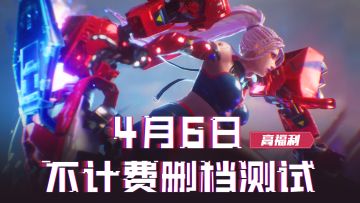 【 先锋测试】4·6安卓高福利不计费删档测试即将开启！