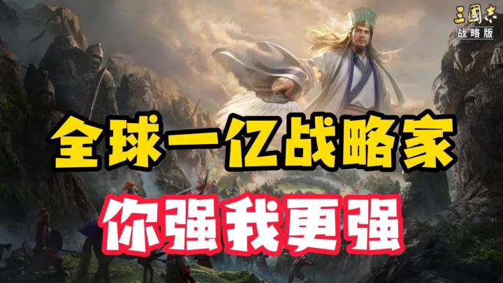 【三国志·战略版】全球一亿战略家达成,福利速领!截图