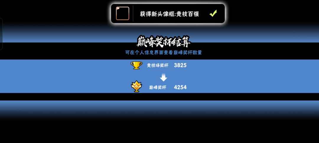 第一次竞技场百强! 1