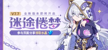 【公告】V7.7迷途倦梦丨新版本内容前瞻